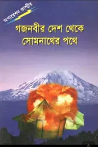 গজনবীর দেশ থেকে সোমনাথের পথে