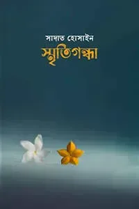 স্মৃতিগন্ধা
