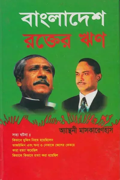 বাংলাদেশ : এ লিগ্যাসি অব ব্লাড (রক্তের ঋণ)