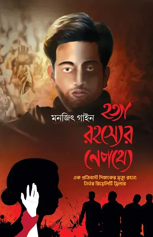 হত্যা রহস্যের নেপথ্যে