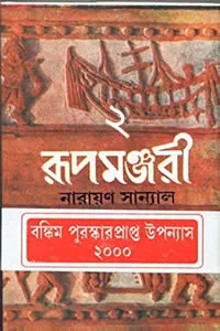 রূপমঞ্জরী