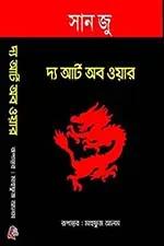 দ্য আর্ট অব ওয়ার