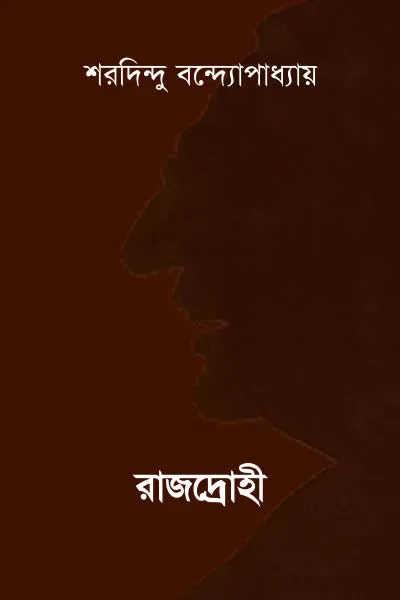 রাজদ্রোহী