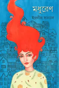 মধুরেণ