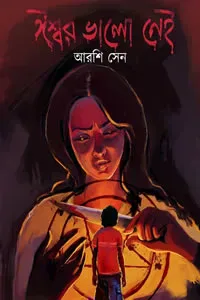 ঈশ্বর ভালো নেই