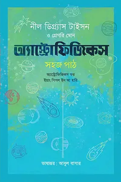 অ্যাস্ট্রোফিজিকস : সহজ পাঠ