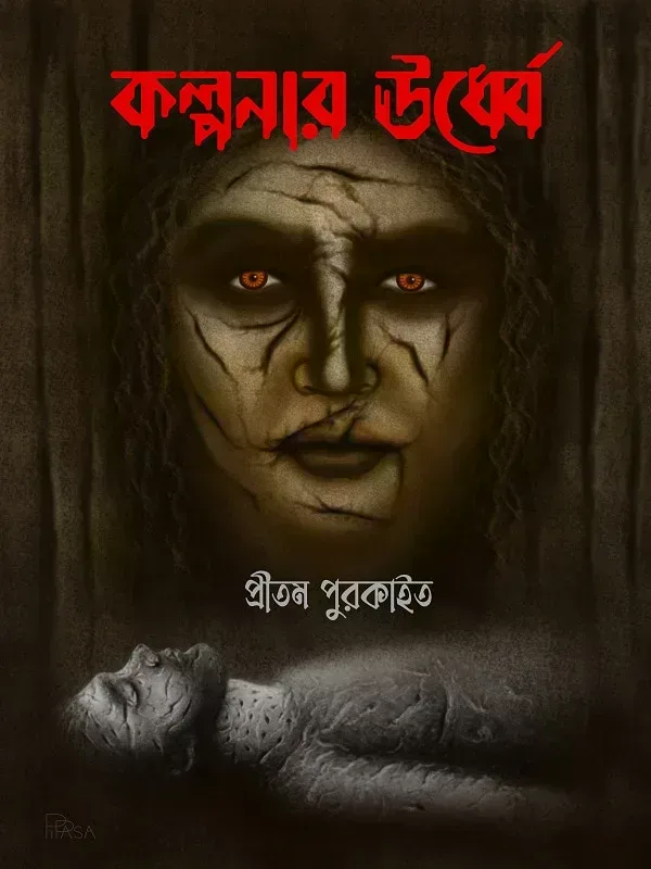কল্পনার উর্ধ্বে