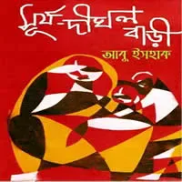 সূর্য-দীঘল বাড়ি