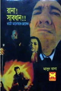মাসুদ রানা ০১০