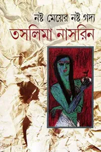 নষ্ট মেয়ের নষ্ট গদ্য