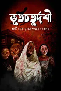 ভূতচতুর্দশী : ১৪টি সেরা ভূতের গল্পের সংকলন