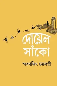 দোয়েল-সাঁকো