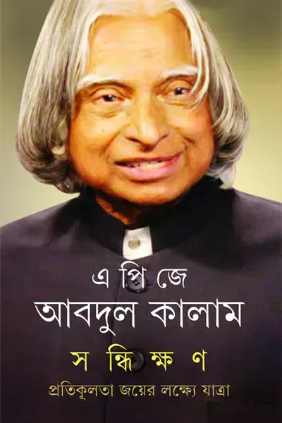 সন্ধিক্ষণ : প্রতিকূলতা জয়ের লক্ষ্যে যাত্রা