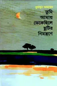 তুমি আমায় ডেকেছিলে ছুটির নিমন্ত্রণে