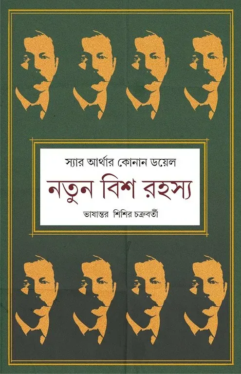 নতুন বিশ রহস্য