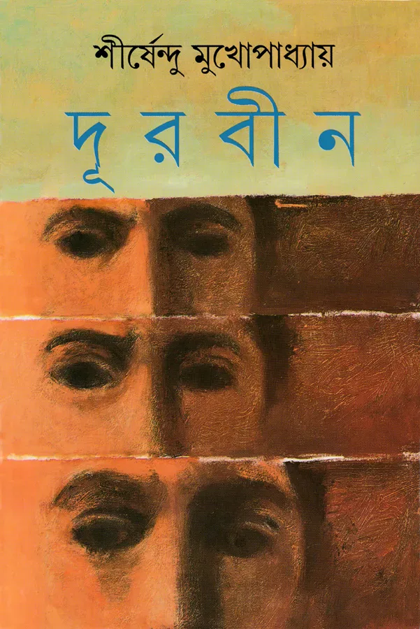 দূরবীন