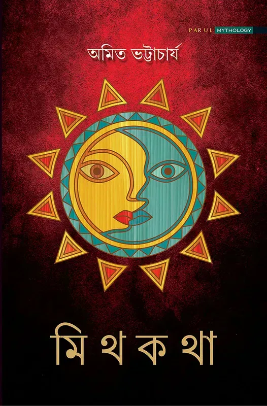 মিথকথা