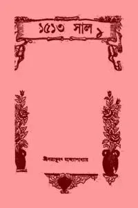 ১৫১৩ সাল