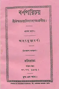 বর্ণপরিচয়