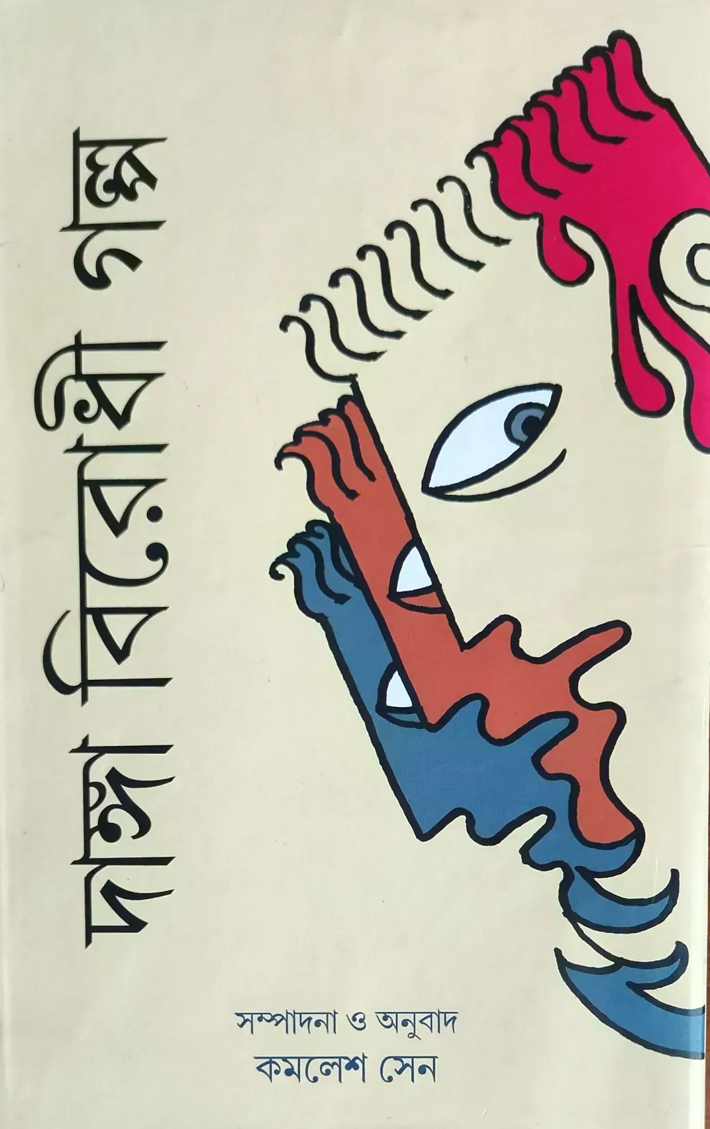 দাঙ্গা বিরোধী গল্প