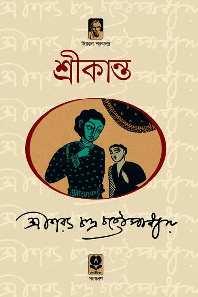 শ্রীকান্ত