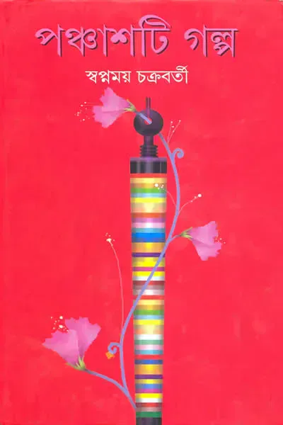 পঞ্চাশটি গল্প