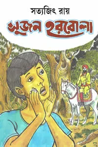 সুজন হরবোলা