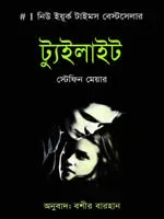 ট্যুইলাইট