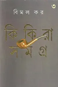 কিকিরা সমগ্র ৩