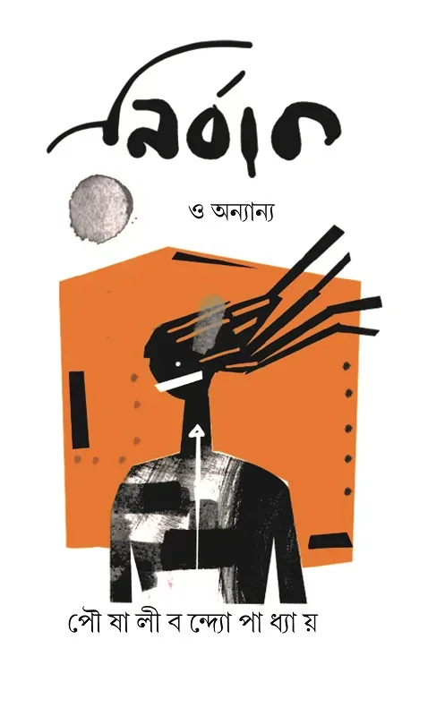 নির্বাক ও অন্যান্য