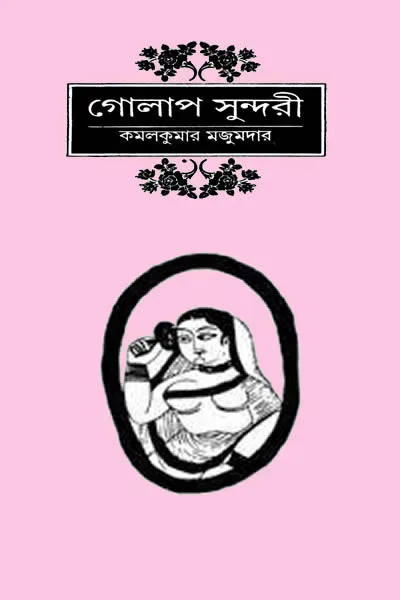 গোলাপ সুন্দরী