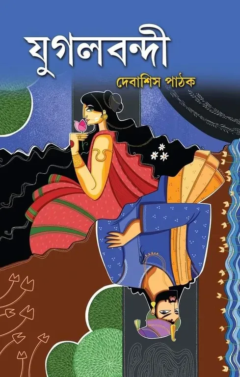 যুগলবন্দী