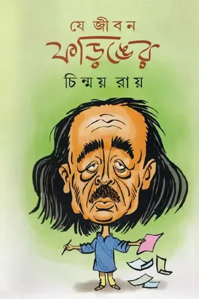যে জীবন ফড়িঙের
