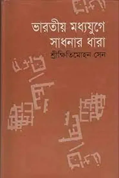 ভারতীয় মধ্যযুগে সাধনার ধারা