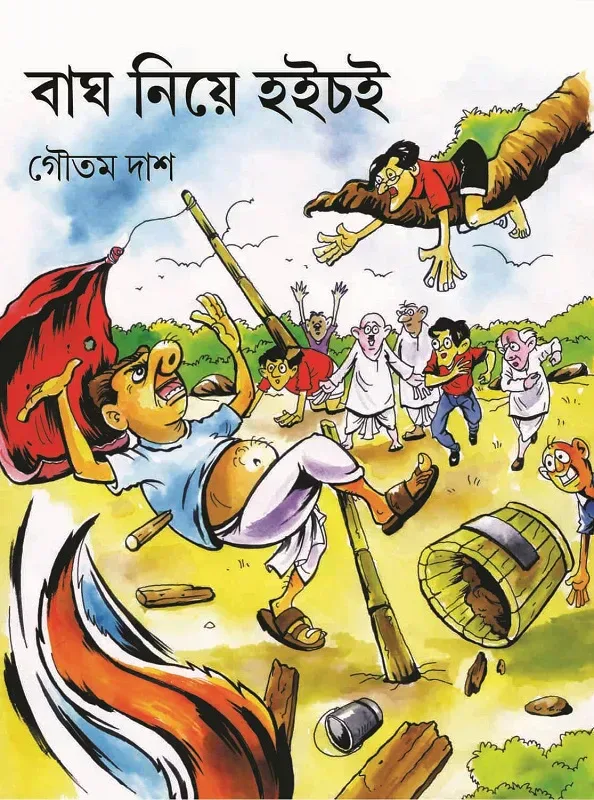বাঘ নিয়ে হইচই