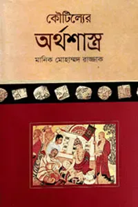 কৌটিল্যের অর্থশাস্ত্র