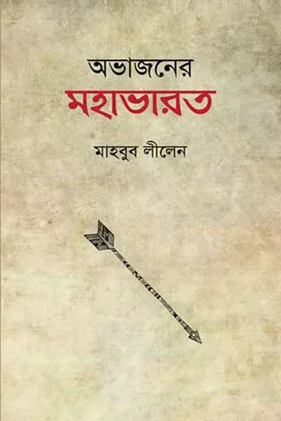 অভাজনের মহাভারত