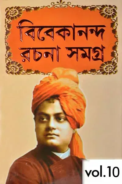 স্বামী বিবেকানন্দ রচনাবলী ১০ম খণ্ড