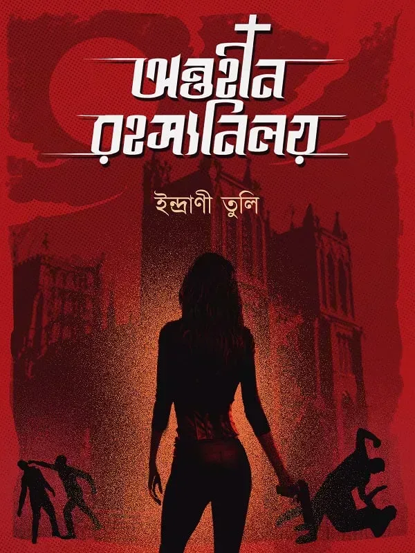 অন্তহীন রহস্যনিলয়
