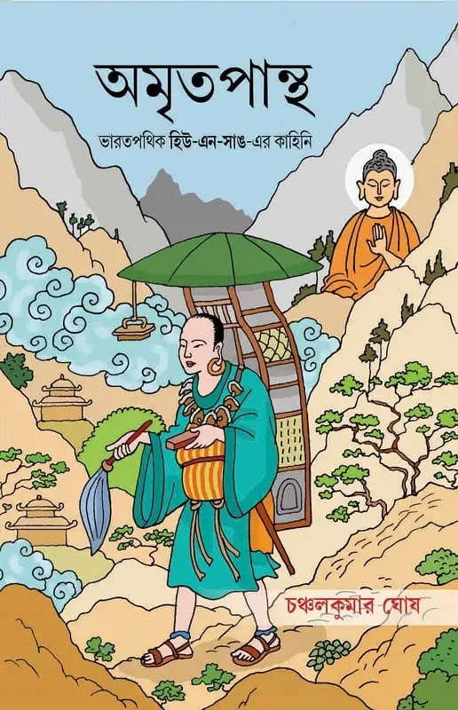 অমৃতপান্থ