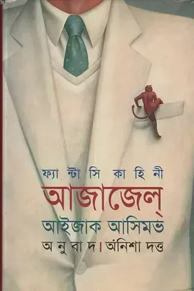 আজাজেল্‌