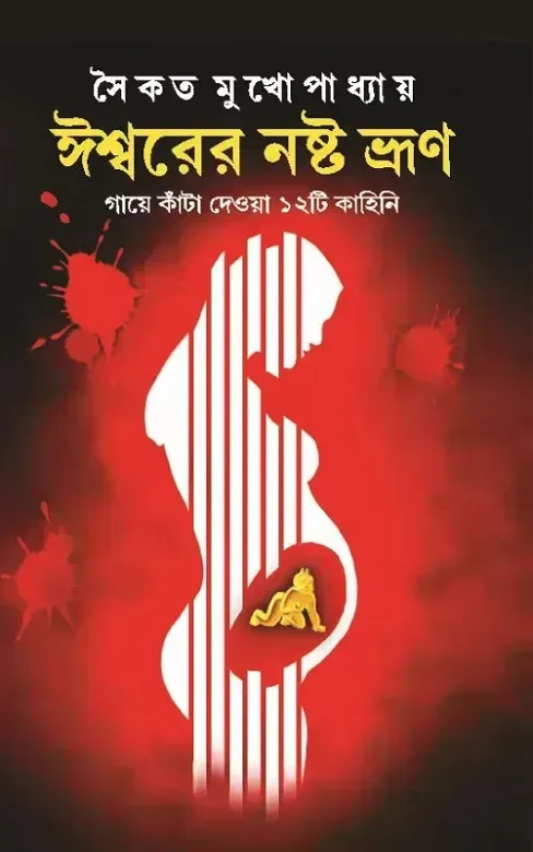 ঈশ্বরের নষ্ট ভ্রূণ
