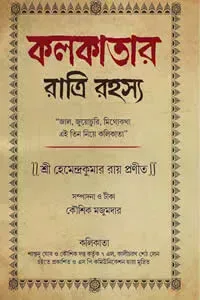 কলকাতার রাত্রি রহস্য