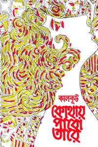 কোথায় পাবো তারে