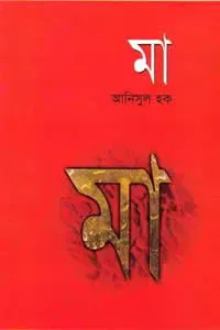 মা