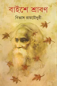 বাইশে শ্রাবণ