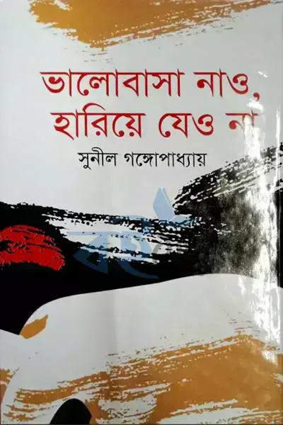 ভালোবাসা নাও, হারিয়ে যেও না