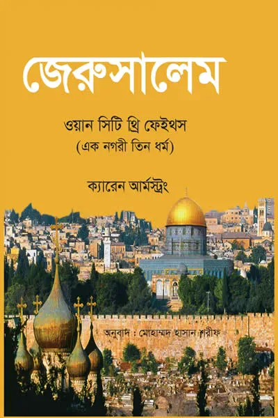 জেরুসালেম : ওয়ান সিটি থ্রি ফেইস