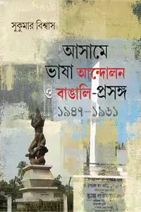 আসামে ভাষা আন্দোলন ও বাঙালি-প্রসঙ্গ ১৯৪৭-১৯৬১