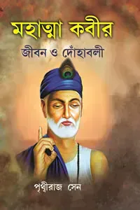 মহাত্মা কবীর : জীবন ও দোঁহাবলি